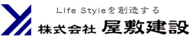 Life Style を創造する　株式会社 屋敷建設